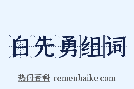 白先勇组词是什么意思的图片